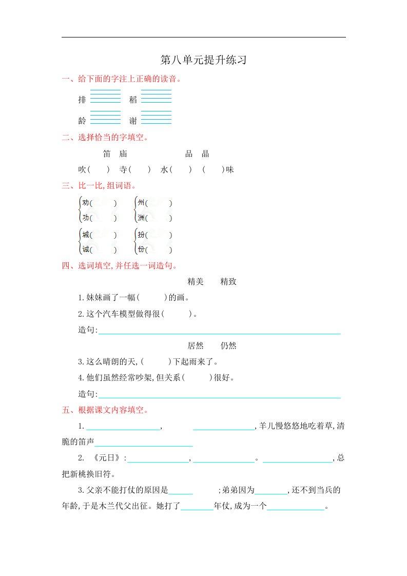 2017秋冀教版语文二年级上册第八单元提升练习