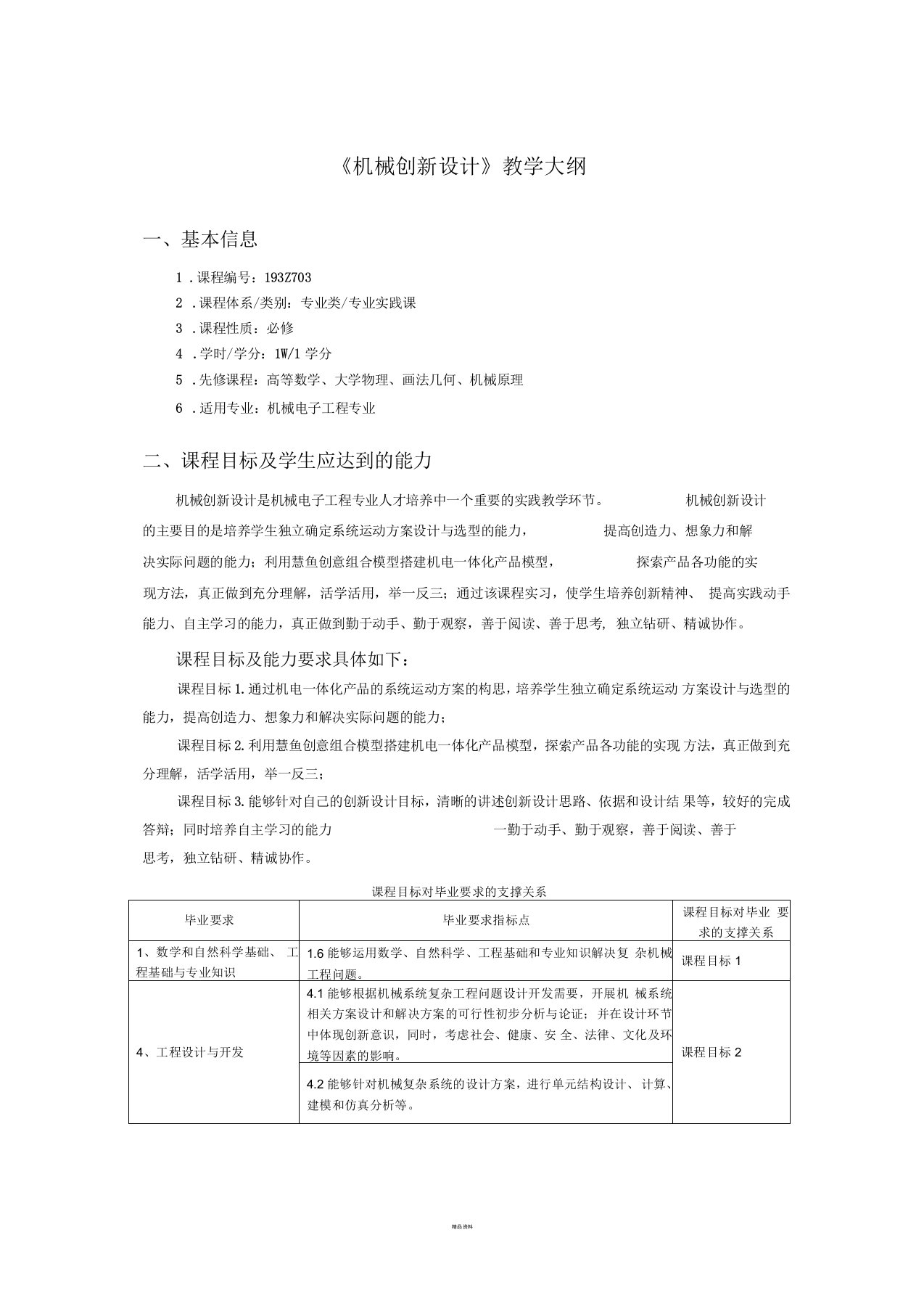 机械创新设计教学大纲