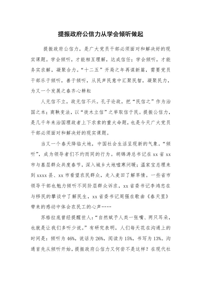 心得体会范文_工作心得体会_提振政府公信力从学会倾听做起