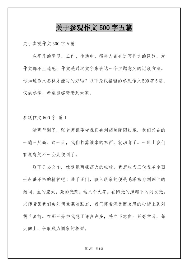 关于参观作文500字五篇