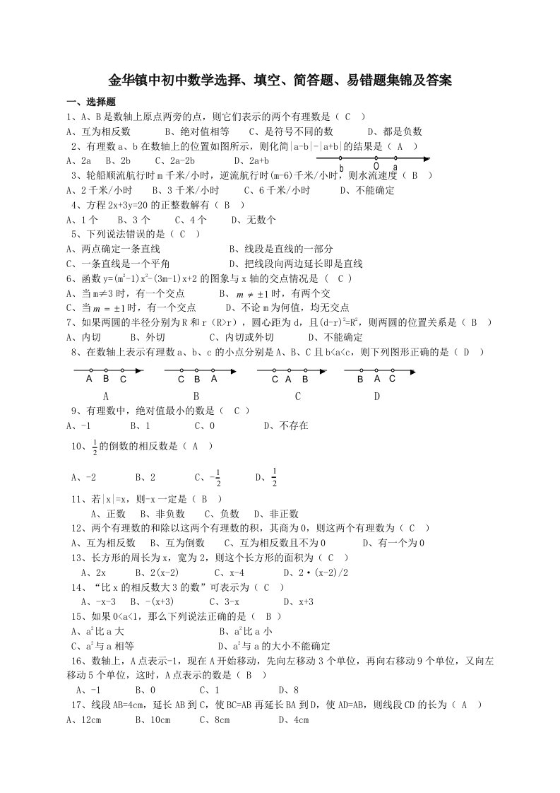 金华镇中初中数学选择填空简答题易错题集锦及答案