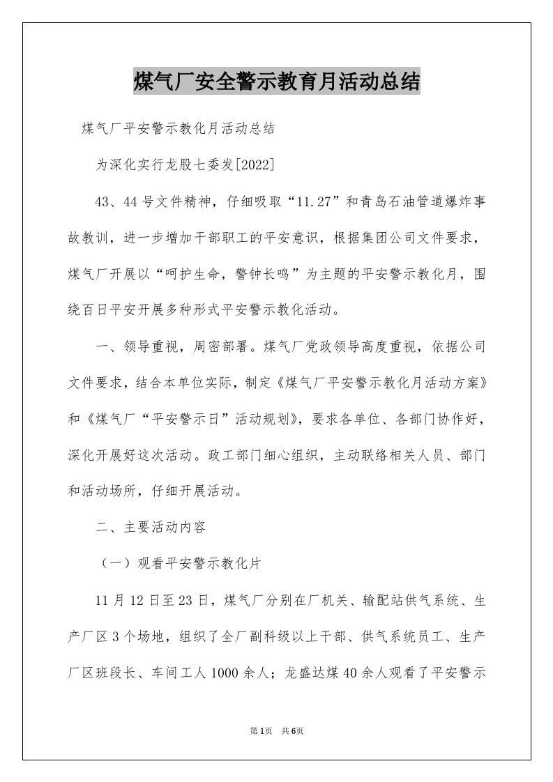 煤气厂安全警示教育月活动总结