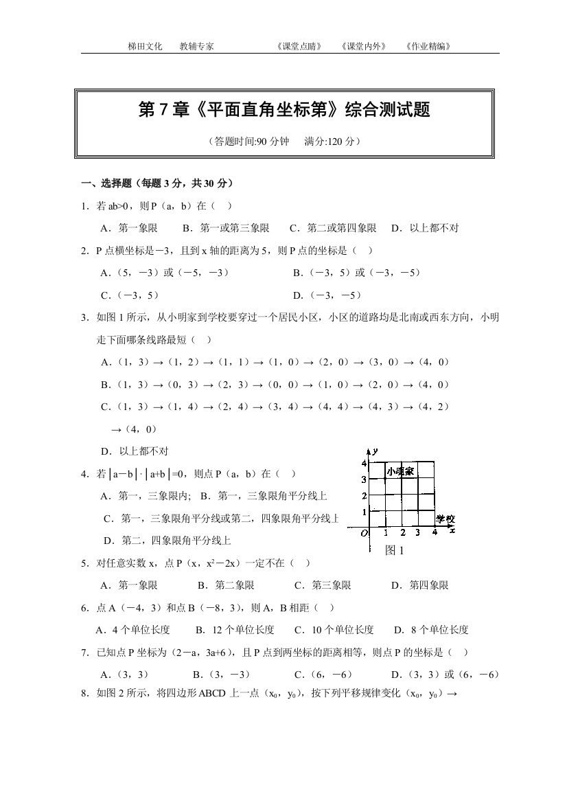 【小学中学教育精选】【小学中学教育精选】【小学中学教育精选】第7章_平面直角坐标系综合测试卷(含答案)