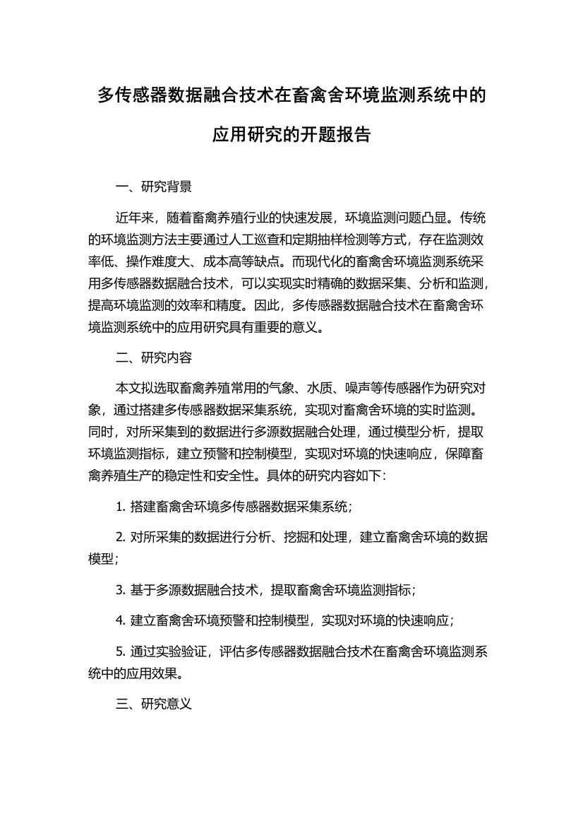 多传感器数据融合技术在畜禽舍环境监测系统中的应用研究的开题报告