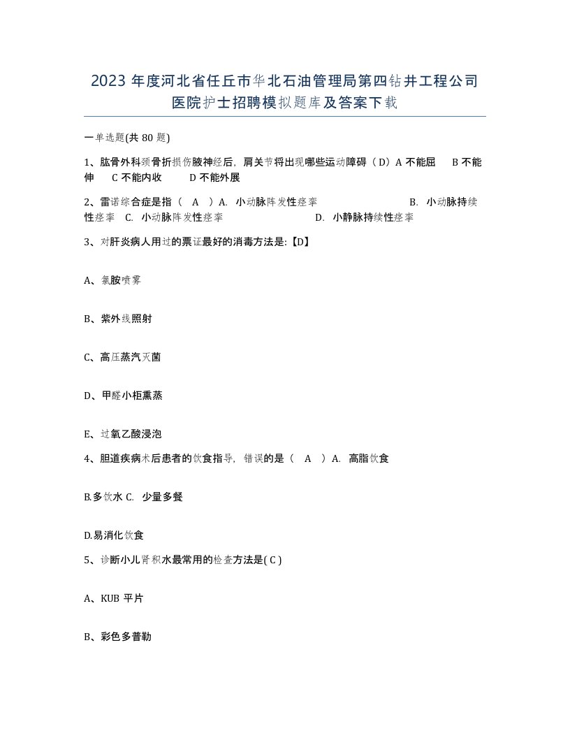 2023年度河北省任丘市华北石油管理局第四钻井工程公司医院护士招聘模拟题库及答案