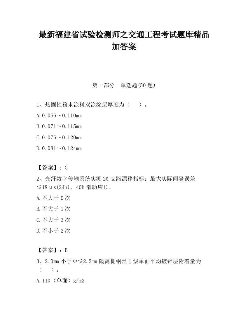 最新福建省试验检测师之交通工程考试题库精品加答案