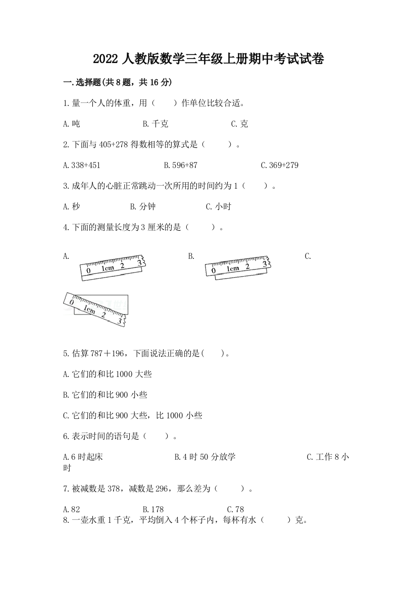 2022人教版数学三年级上册期中考试试卷精品（夺冠）