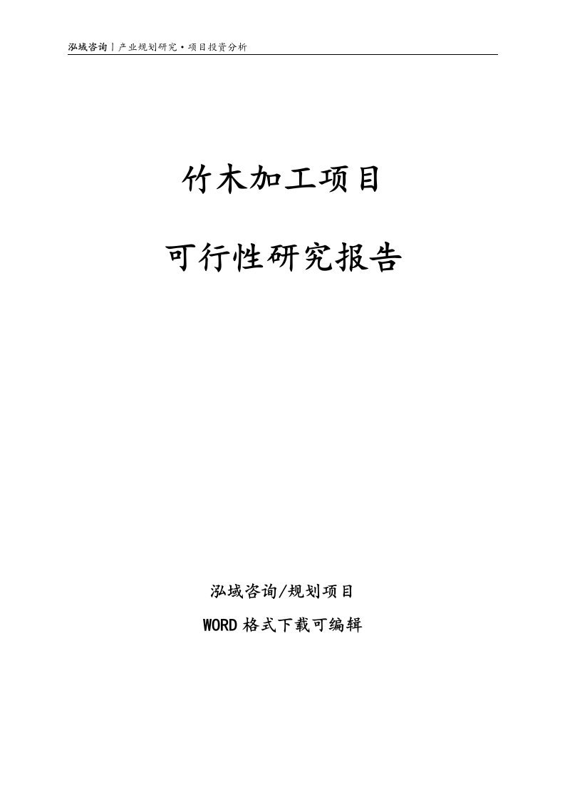 竹木加工项目可行性研究报告