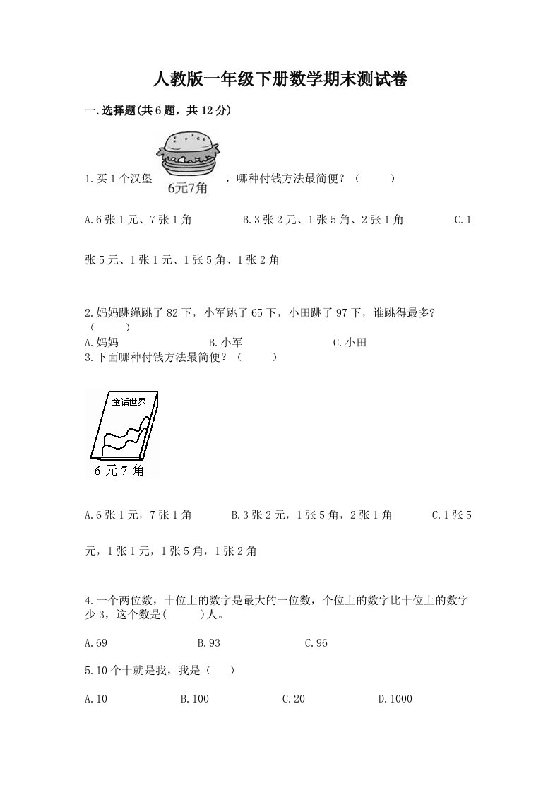 人教版一年级下册数学期末测试卷及答案（历年真题）