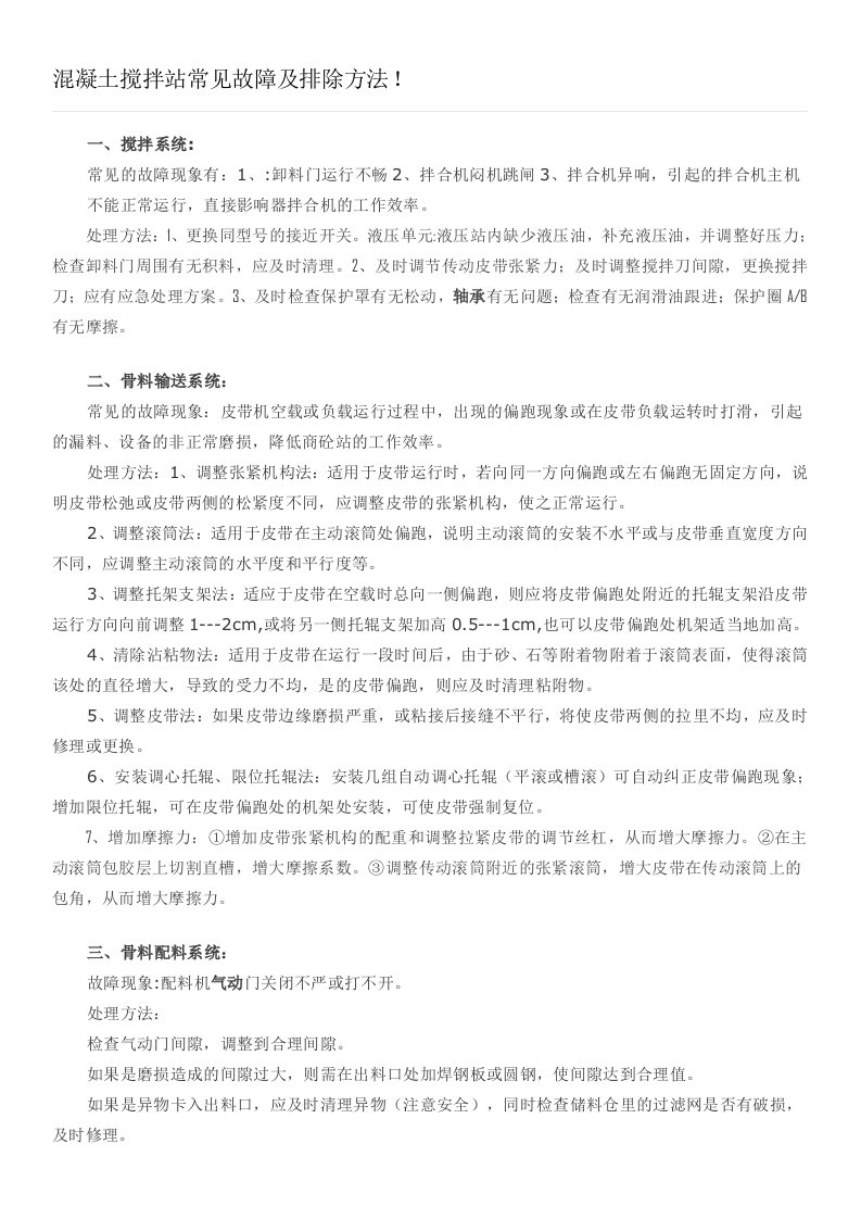 混凝土搅拌站常见故障及排除方法