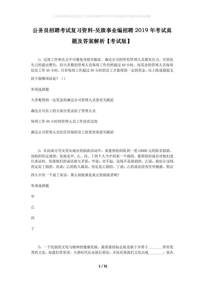 公务员招聘考试复习资料-吴旗事业编招聘2019年考试真题及答案解析考试版_1