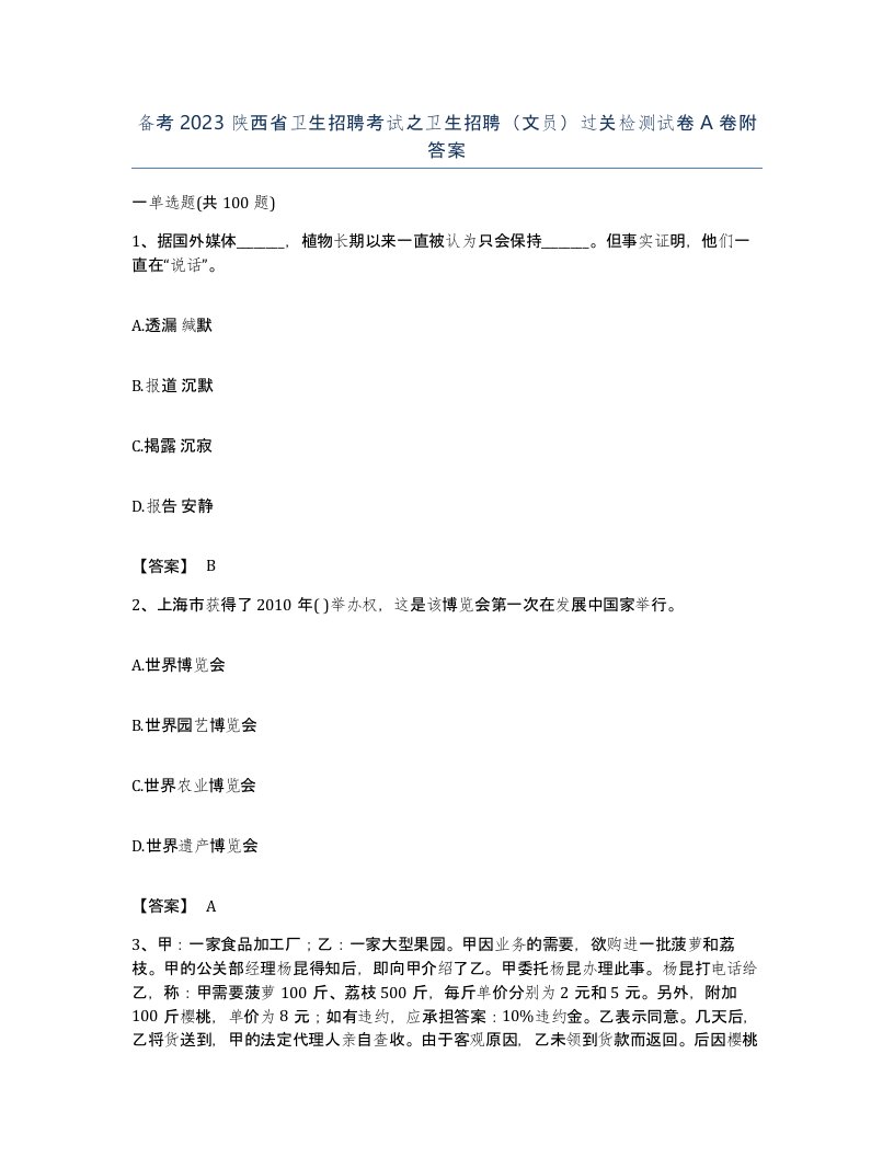 备考2023陕西省卫生招聘考试之卫生招聘文员过关检测试卷A卷附答案