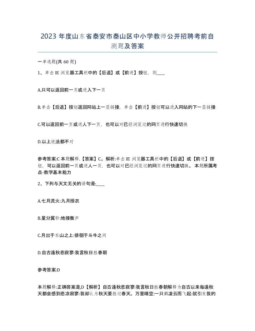 2023年度山东省泰安市泰山区中小学教师公开招聘考前自测题及答案