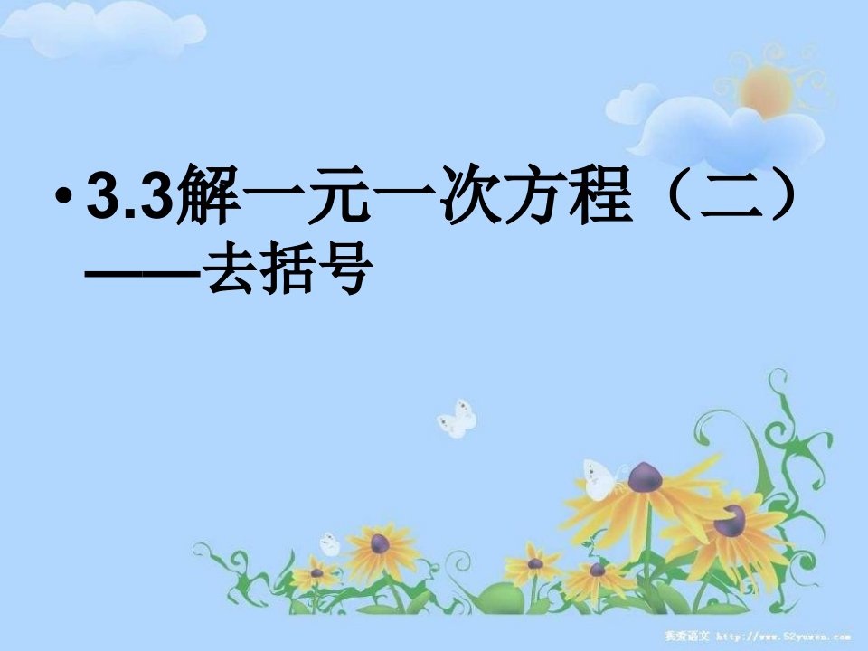 七年级数学去括号5公开课百校联赛一等奖课件省赛课获奖课件