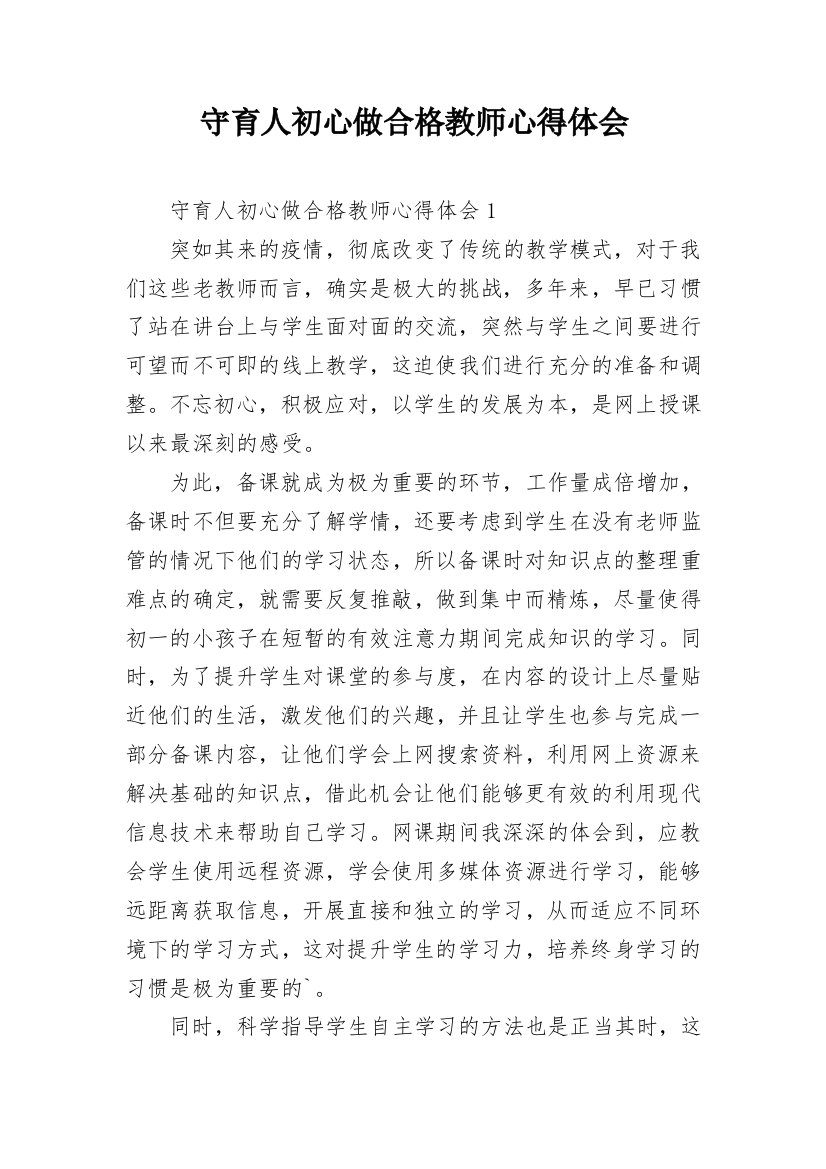 守育人初心做合格教师心得体会