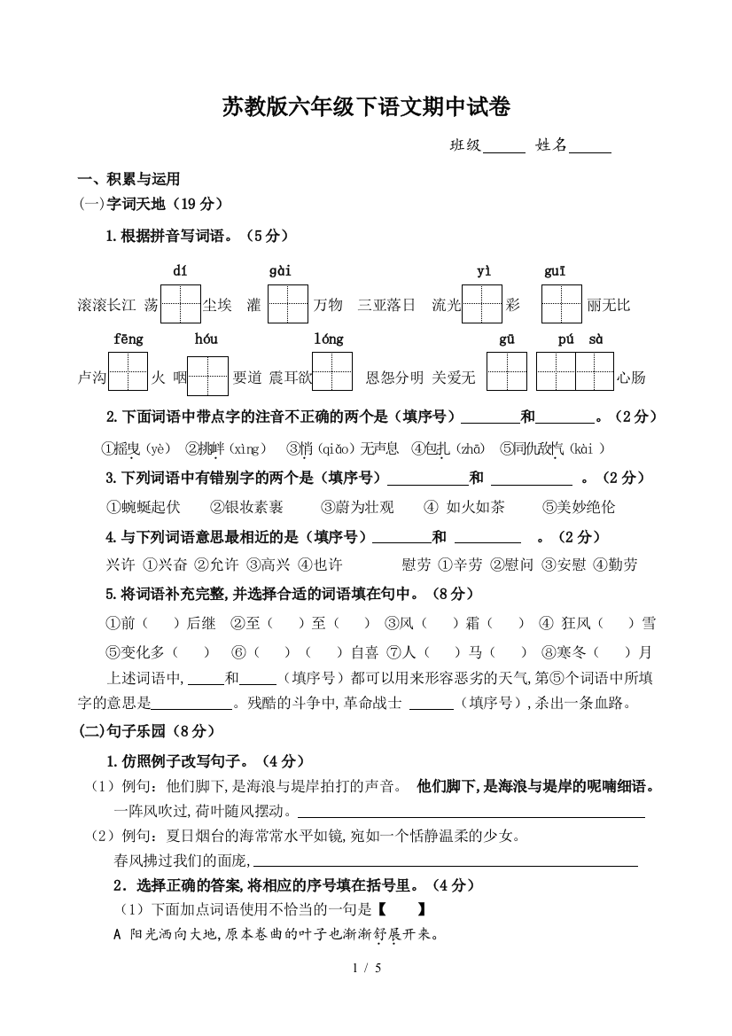 苏教版六年级下语文期中试卷