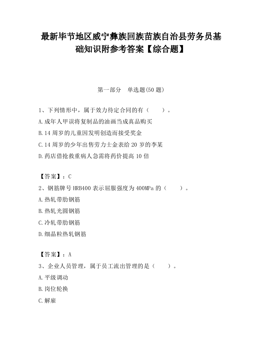 最新毕节地区威宁彝族回族苗族自治县劳务员基础知识附参考答案【综合题】