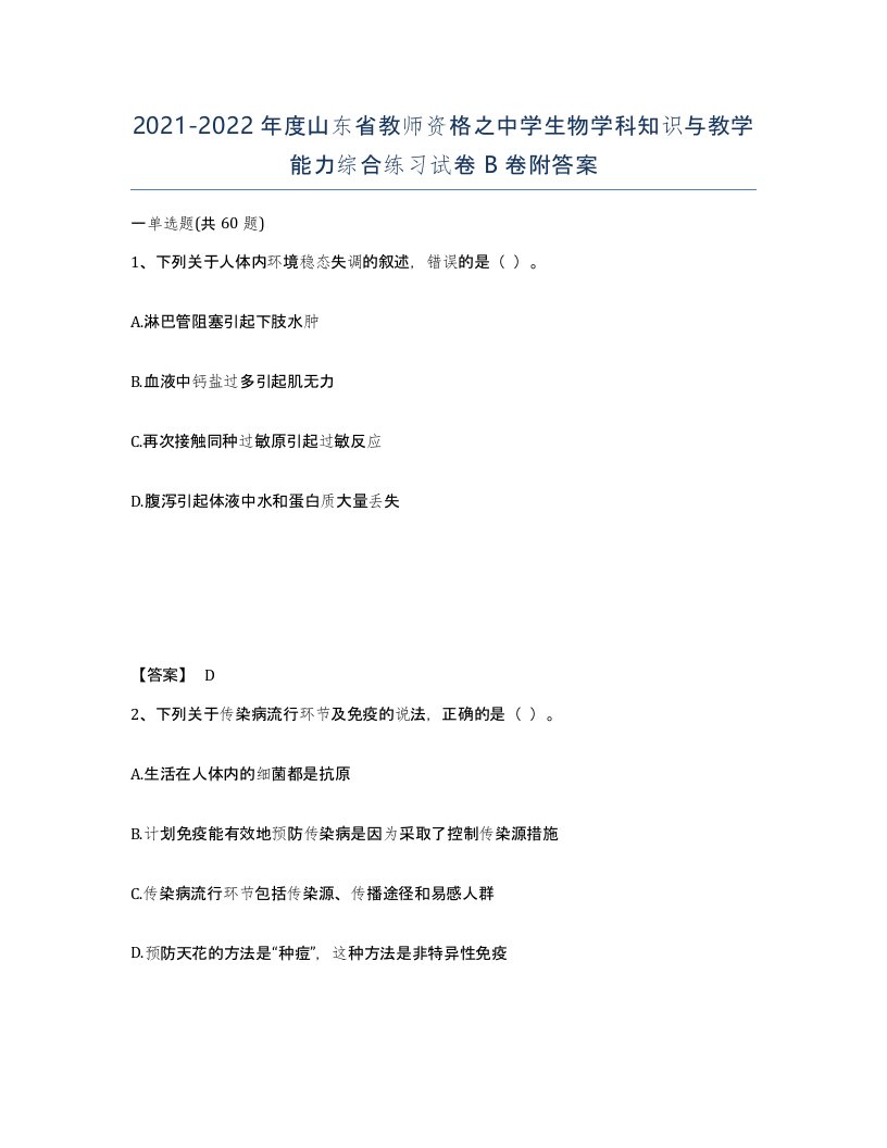 2021-2022年度山东省教师资格之中学生物学科知识与教学能力综合练习试卷B卷附答案