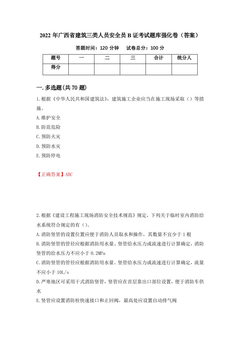 2022年广西省建筑三类人员安全员B证考试题库强化卷答案第38卷