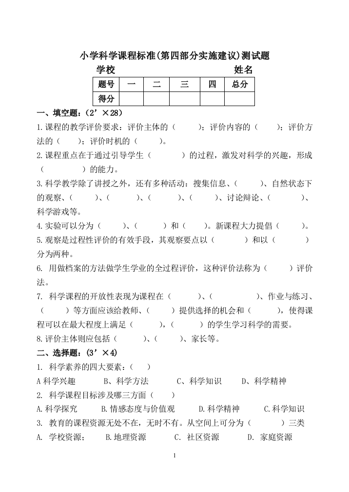 (完整word版)小学科学课程标准.第四部分内容标准试题