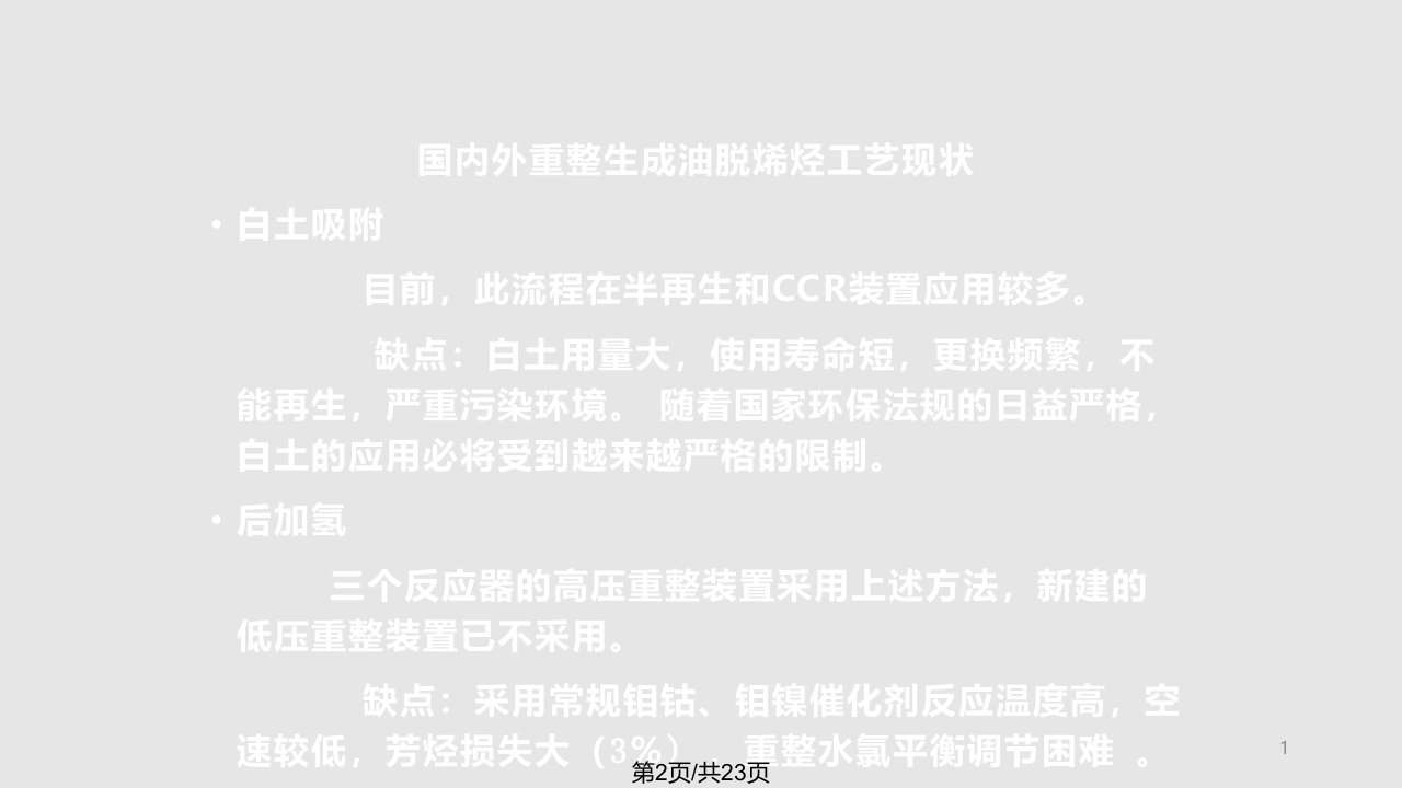 FHDO催化重整生成油选择性加氢脱烯烃技术开发及工业应用