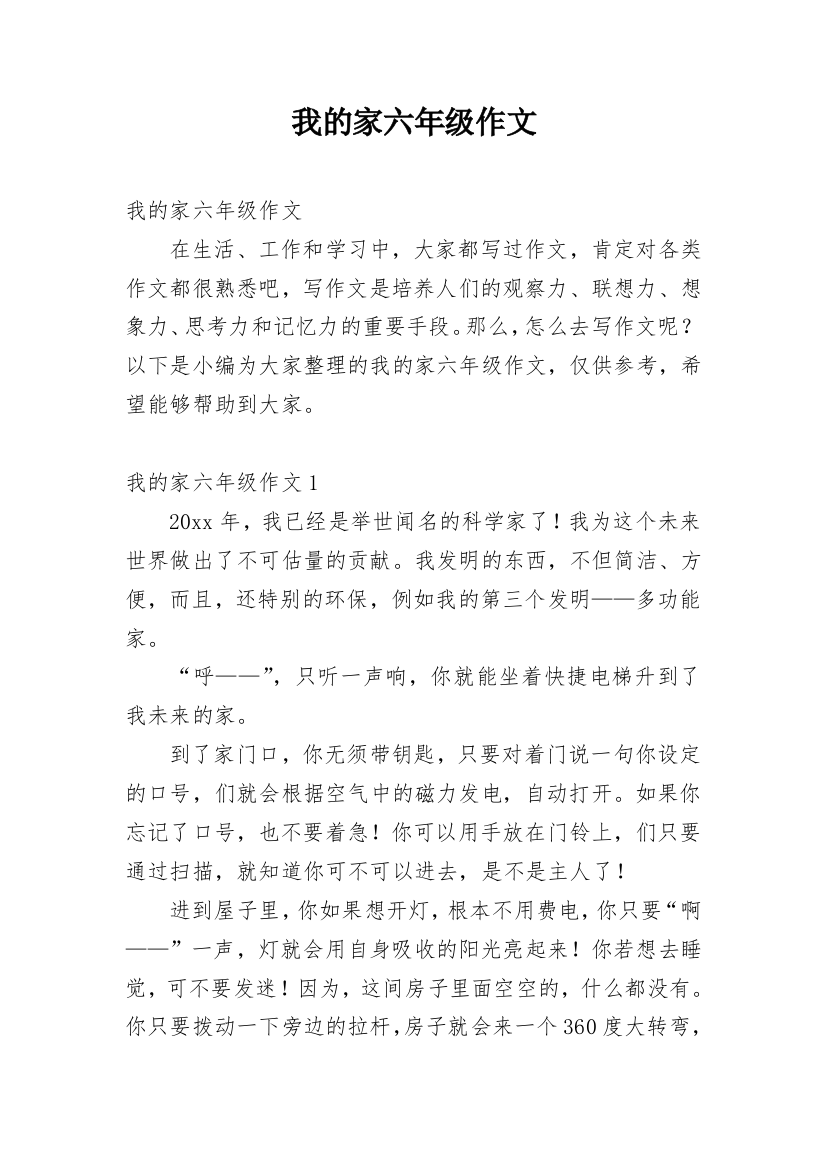 我的家六年级作文