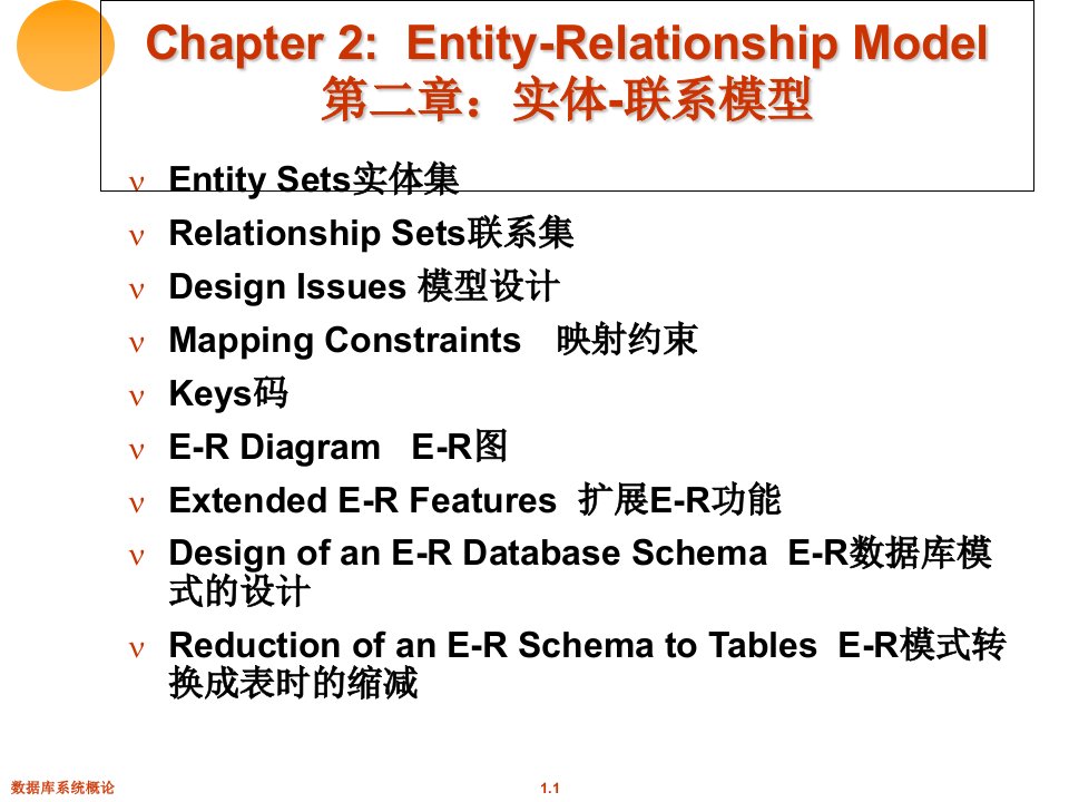 数据库课程ch2E-R模型