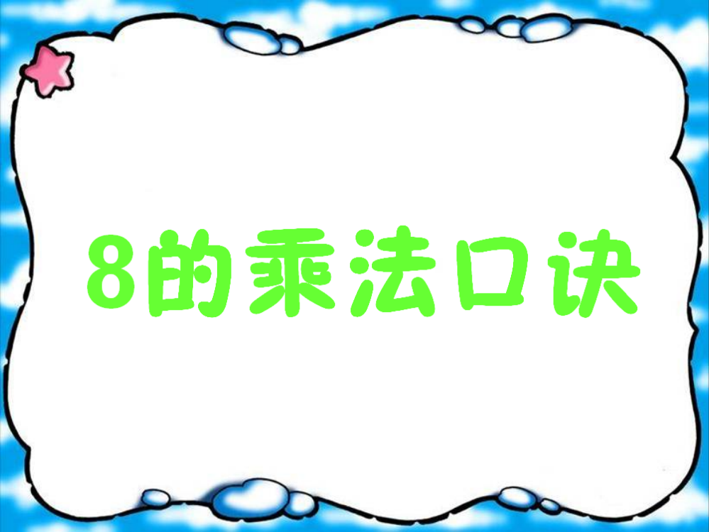 二年级上数课件-8的乘法口诀苏教版2