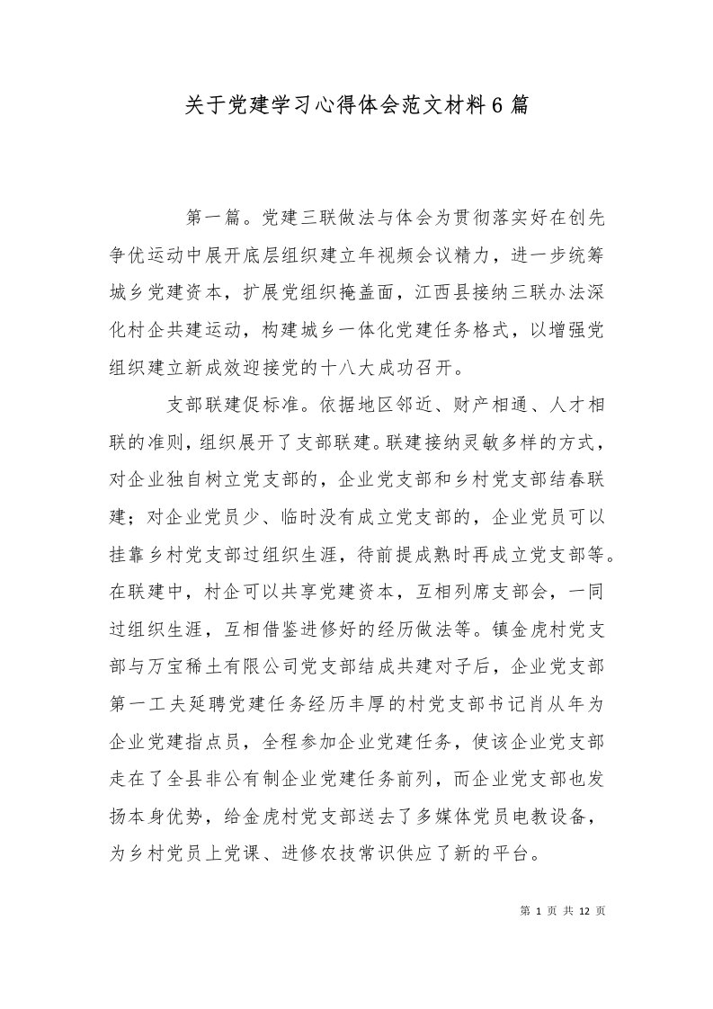 关于党建学习心得体会范文材料6篇