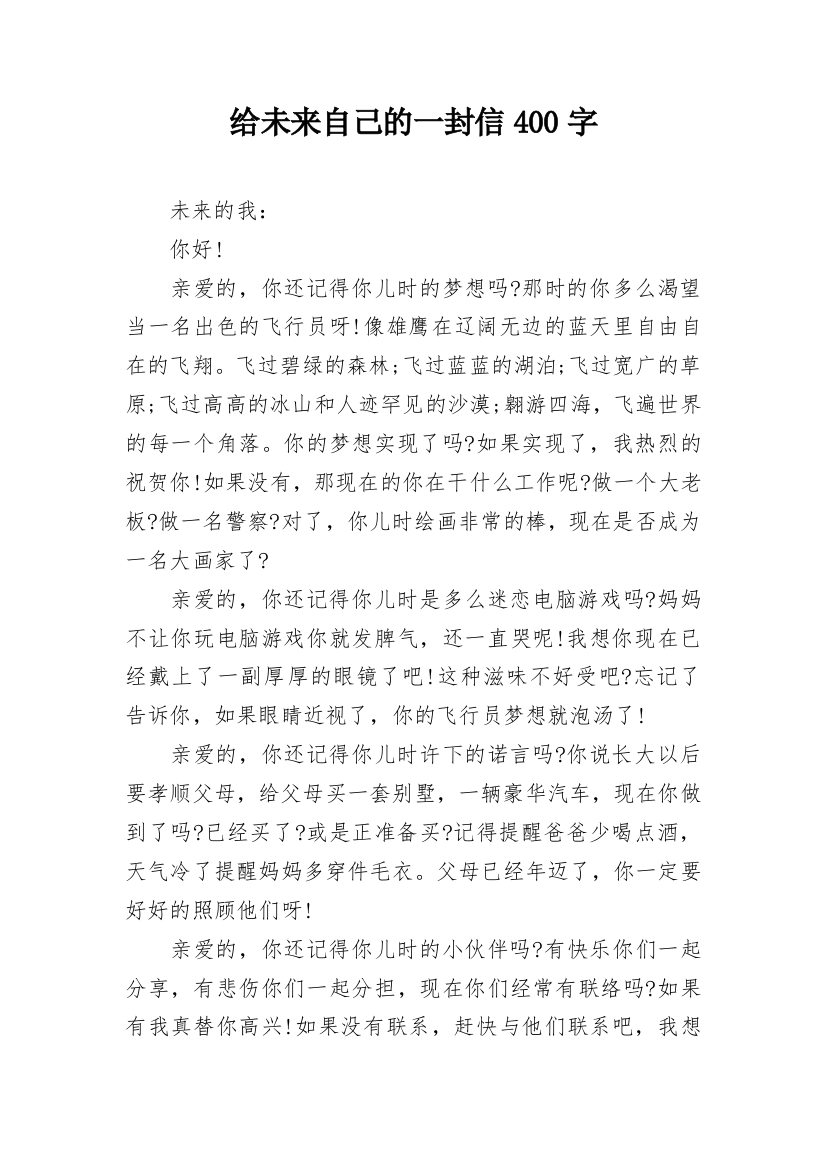 给未来自己的一封信400字