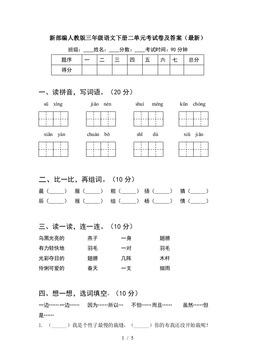 新部编人教版三年级语文下册二单元考试卷及答案(最新)