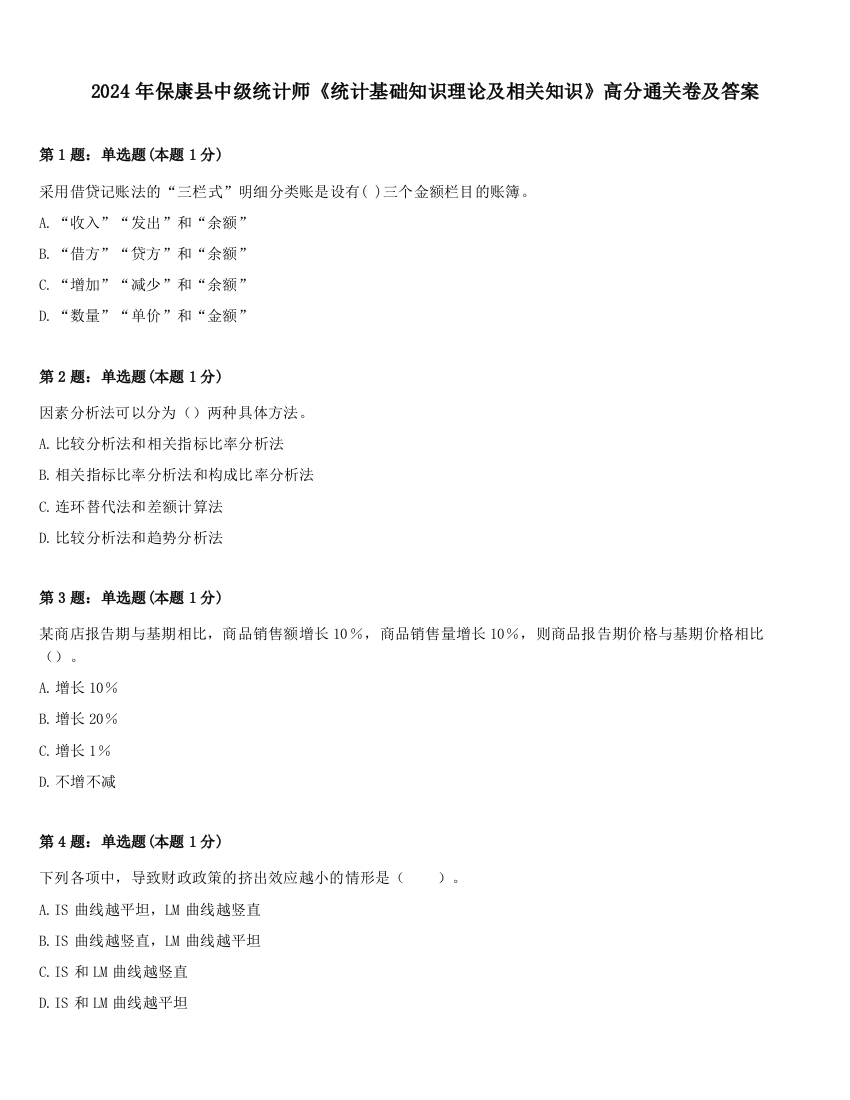 2024年保康县中级统计师《统计基础知识理论及相关知识》高分通关卷及答案