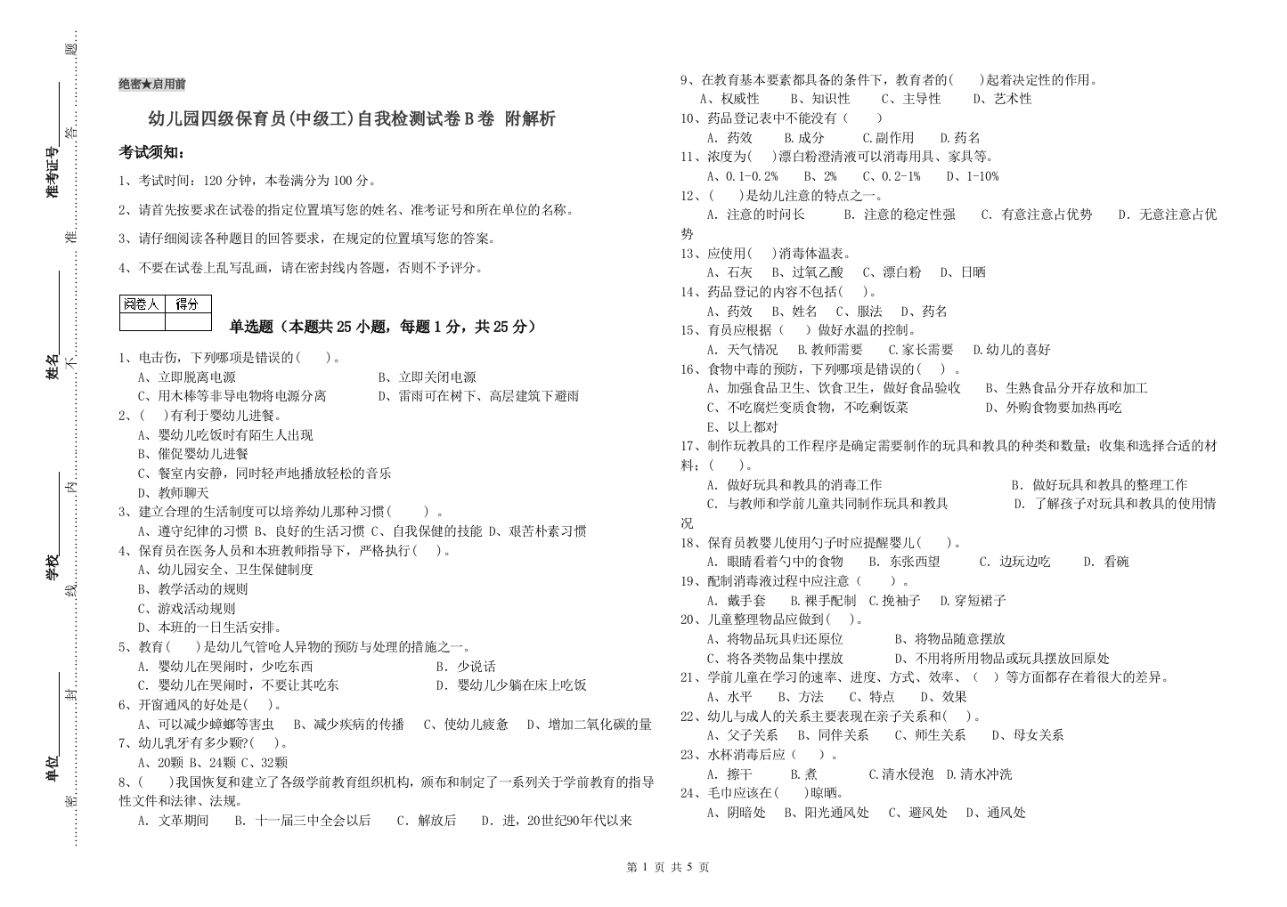 幼儿园四级保育员(中级工)自我检测试卷B卷-附解析