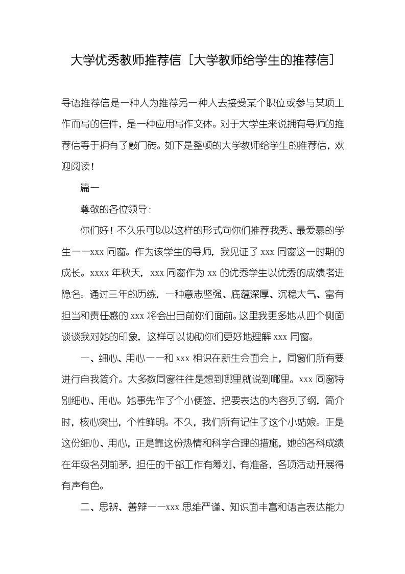 大学优异老师推荐信[大学老师给学生的推荐信]