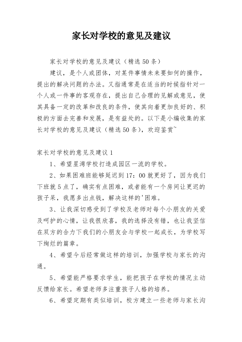 家长对学校的意见及建议_1