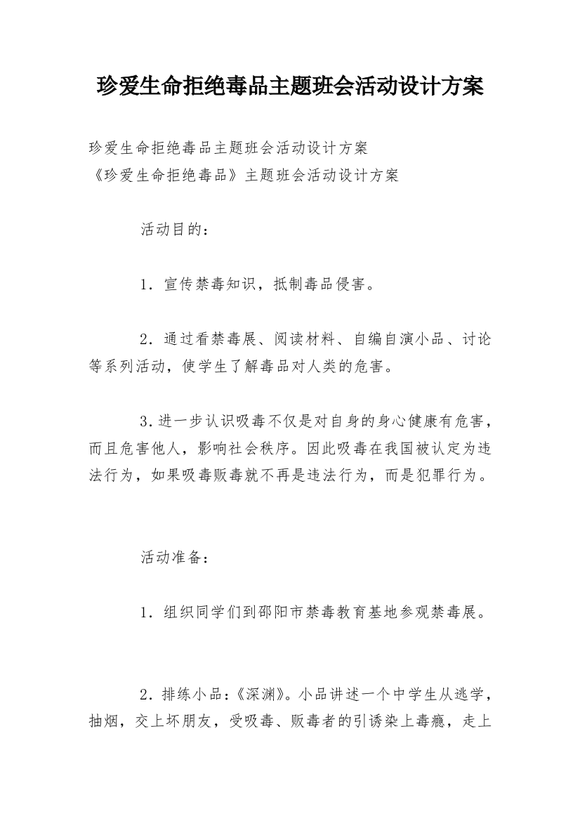 珍爱生命拒绝毒品主题班会活动设计方案