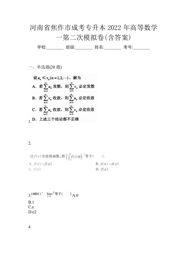 河南省焦作市成考专升本2022年高等数学一第二次模拟卷含答案