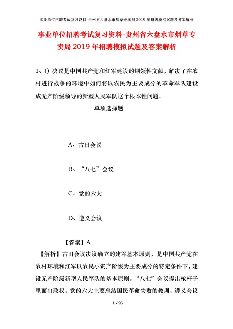 事业单位招聘考试复习资料-贵州省六盘水市烟草专卖局2019年招聘模拟试题及答案解析