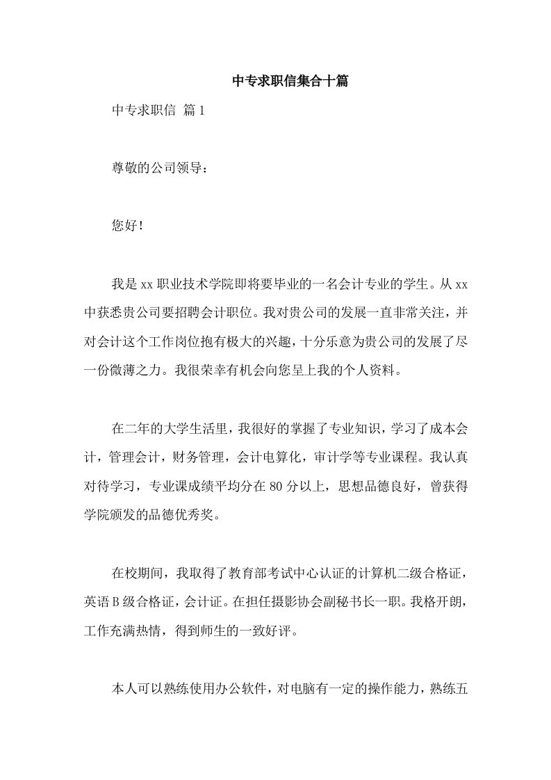 中专求职信集合十篇