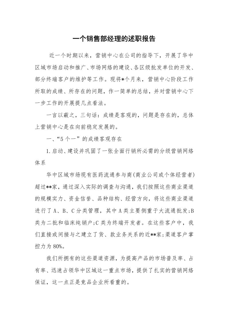 求职离职_述职报告_一个销售部经理的述职报告