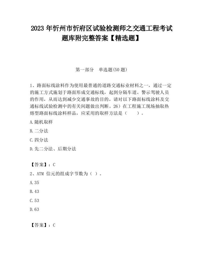 2023年忻州市忻府区试验检测师之交通工程考试题库附完整答案【精选题】