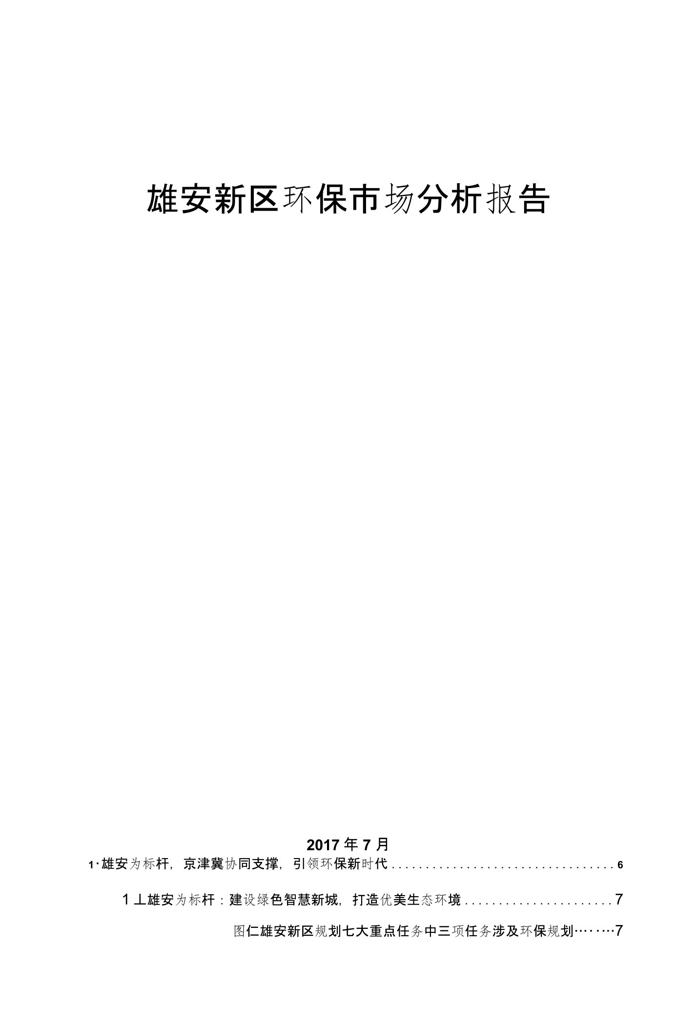 雄安新区环保市场分析报告