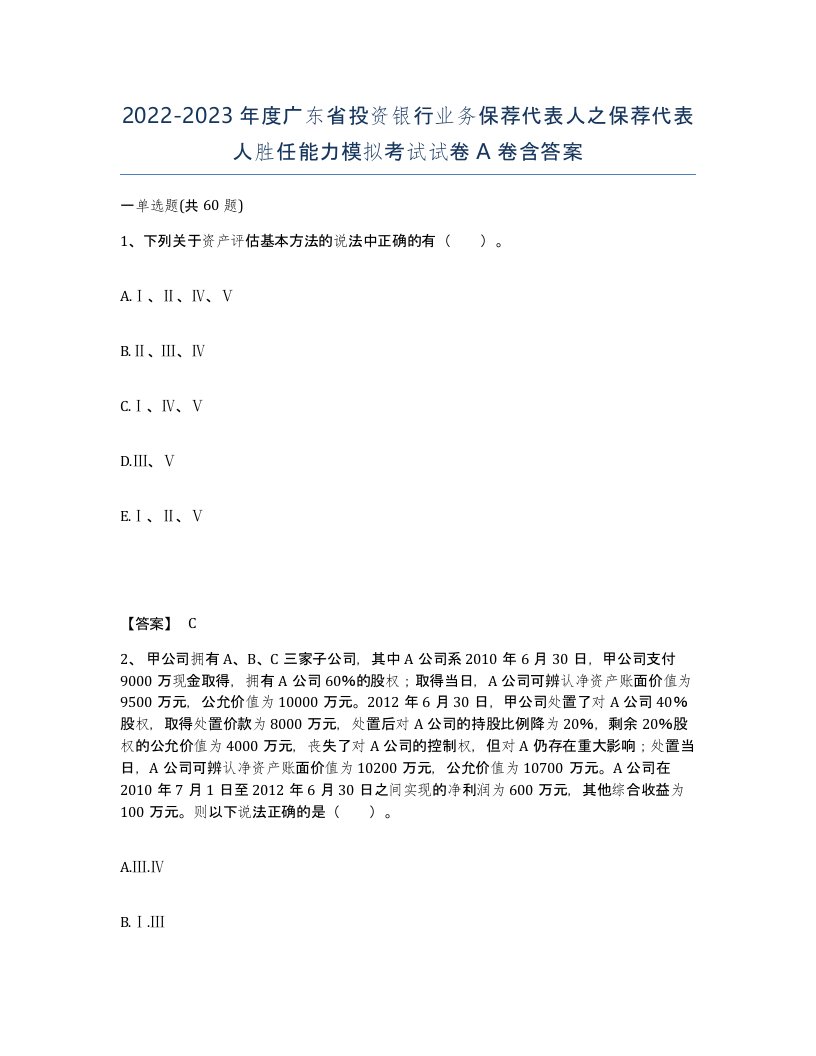 2022-2023年度广东省投资银行业务保荐代表人之保荐代表人胜任能力模拟考试试卷A卷含答案