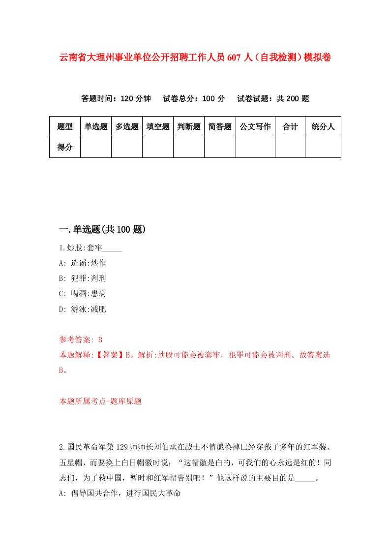 云南省大理州事业单位公开招聘工作人员607人自我检测模拟卷第8次