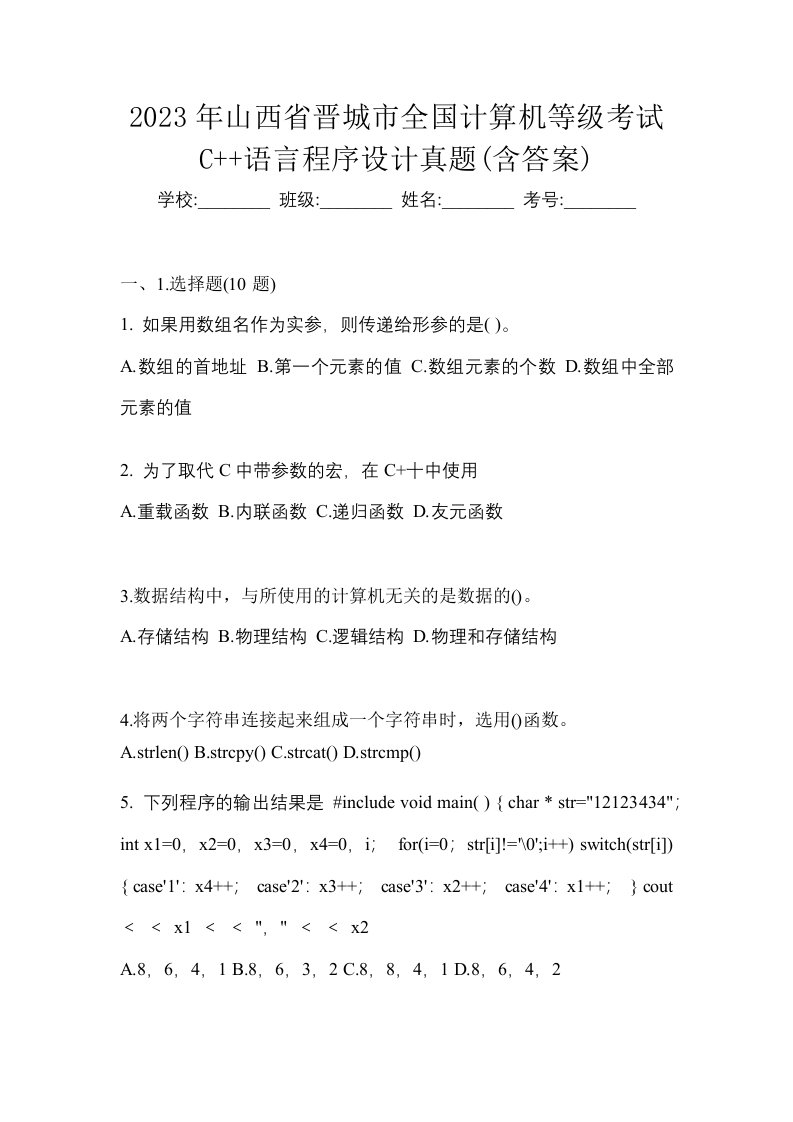 2023年山西省晋城市全国计算机等级考试C语言程序设计真题含答案