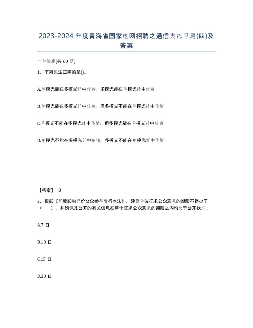 2023-2024年度青海省国家电网招聘之通信类练习题四及答案