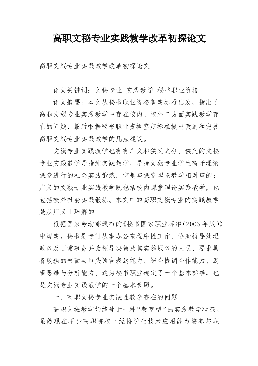 高职文秘专业实践教学改革初探论文