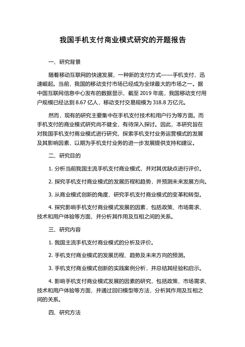 我国手机支付商业模式研究的开题报告