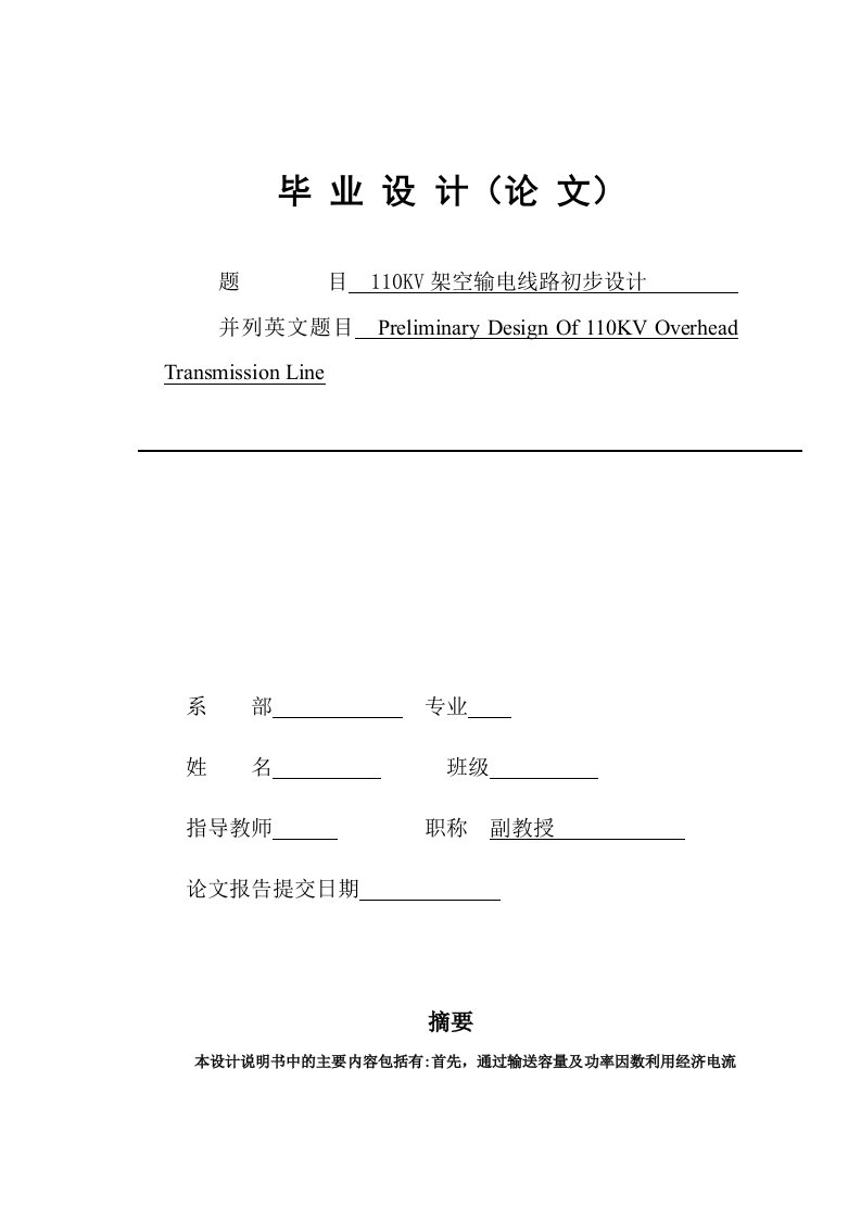 电力行业-110KV架空输电线路初步设计