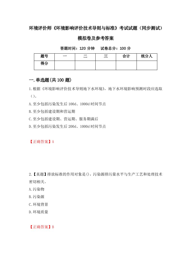 环境评价师环境影响评价技术导则与标准考试试题同步测试模拟卷及参考答案第76套